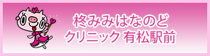 柊みみはなのどクリニック有松駅前院