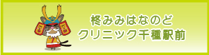 柊みみはなのどクリニック千種駅前