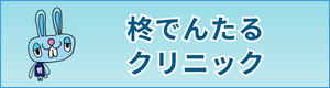 柊でんたるクリニック