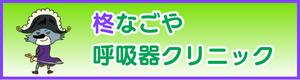 柊なごや呼吸器クリニック