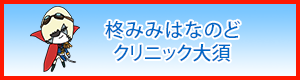 柊みみはなのどクリニック大須院