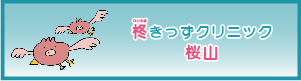 柊みみはなのどクリニック千種駅前