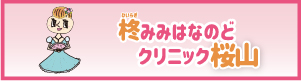 柊みみはなのどクリニック桜山
