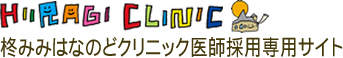 柊みみはなのどクリニック医師採用専用サイト