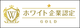 ホワイト企業ゴールド認定2026
